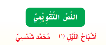 النص التقويمي أشباح الليل
